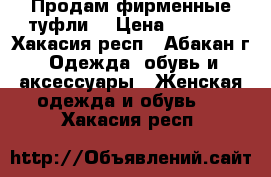 Продам фирменные туфли. › Цена ­ 1 500 - Хакасия респ., Абакан г. Одежда, обувь и аксессуары » Женская одежда и обувь   . Хакасия респ.